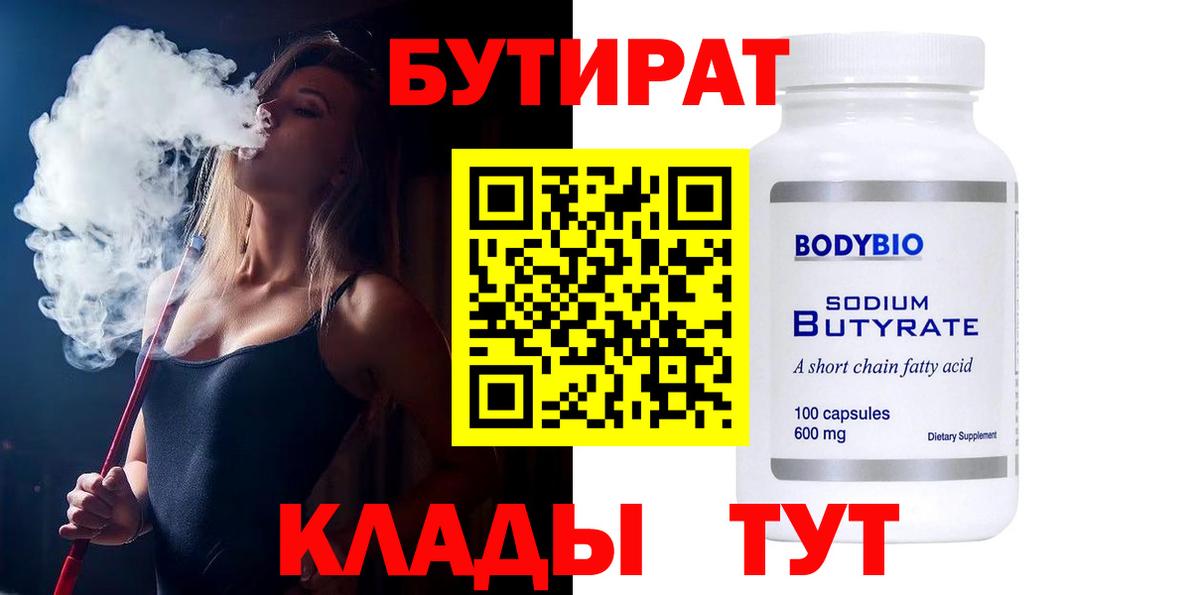БУТИРАТ бутик Ступино